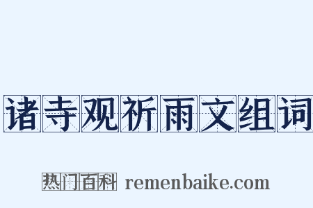 诸寺观祈雨文组词是什么意思的图片